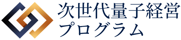 次世代量子経営プログラム