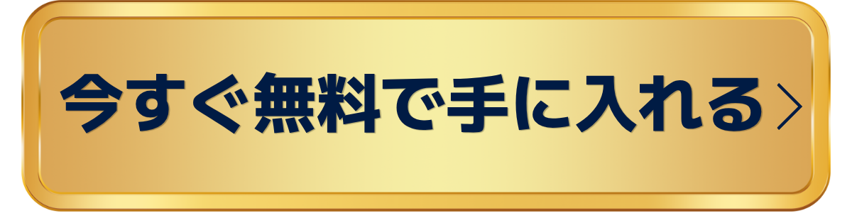 今すぐ無料で参加する